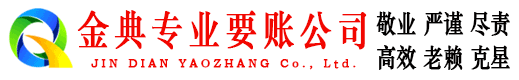 遵化金典讨账公司